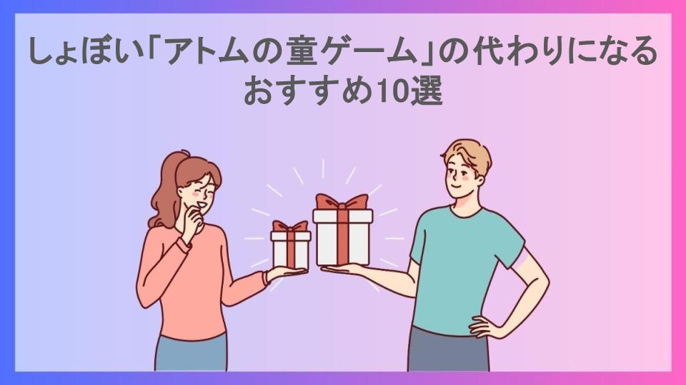 しょぼい「アトムの童ゲーム」の代わりになるおすすめ10選